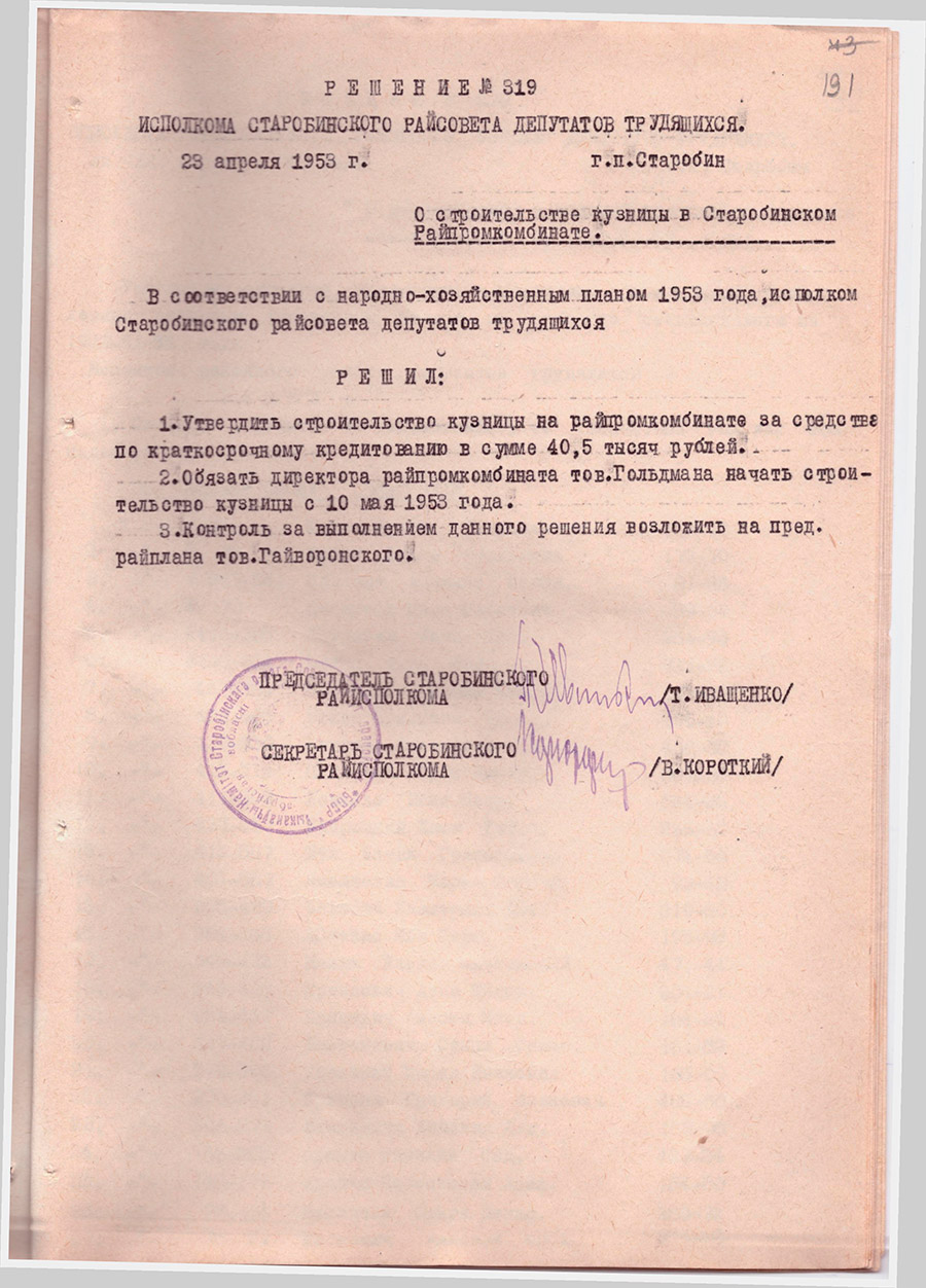 Решение №319 Исполкома Старобинского райсовета депутатов трудящихся «О строительстве кузницы в Старобинском Райпромкомбинате»-с. 0