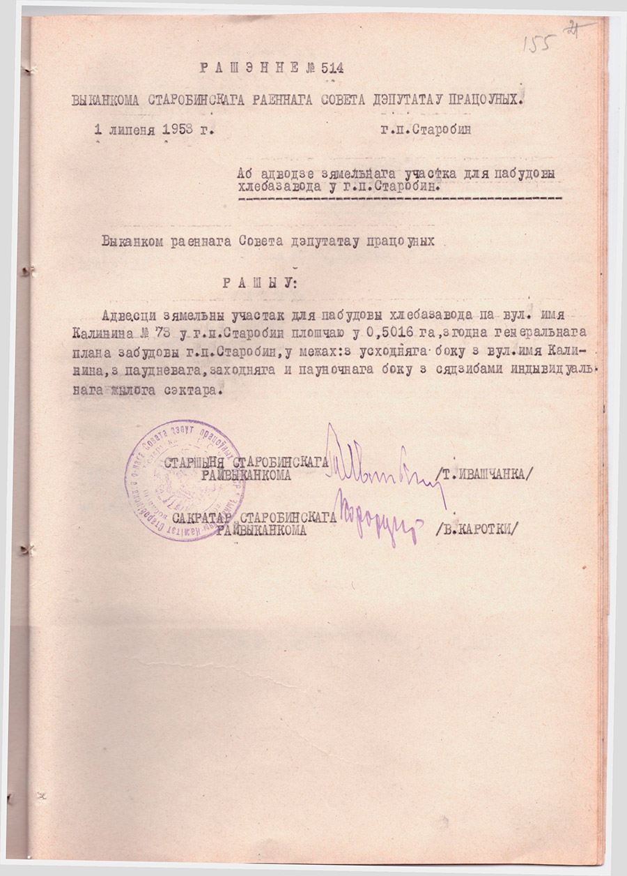 Рашэнне №514 Выканкама Старобінскага раённага Савета дэпутатаў працоўных «Аб адводзе зямельнага участка для пабудовы хлебазавода у г.п.Старобін»-с. 0