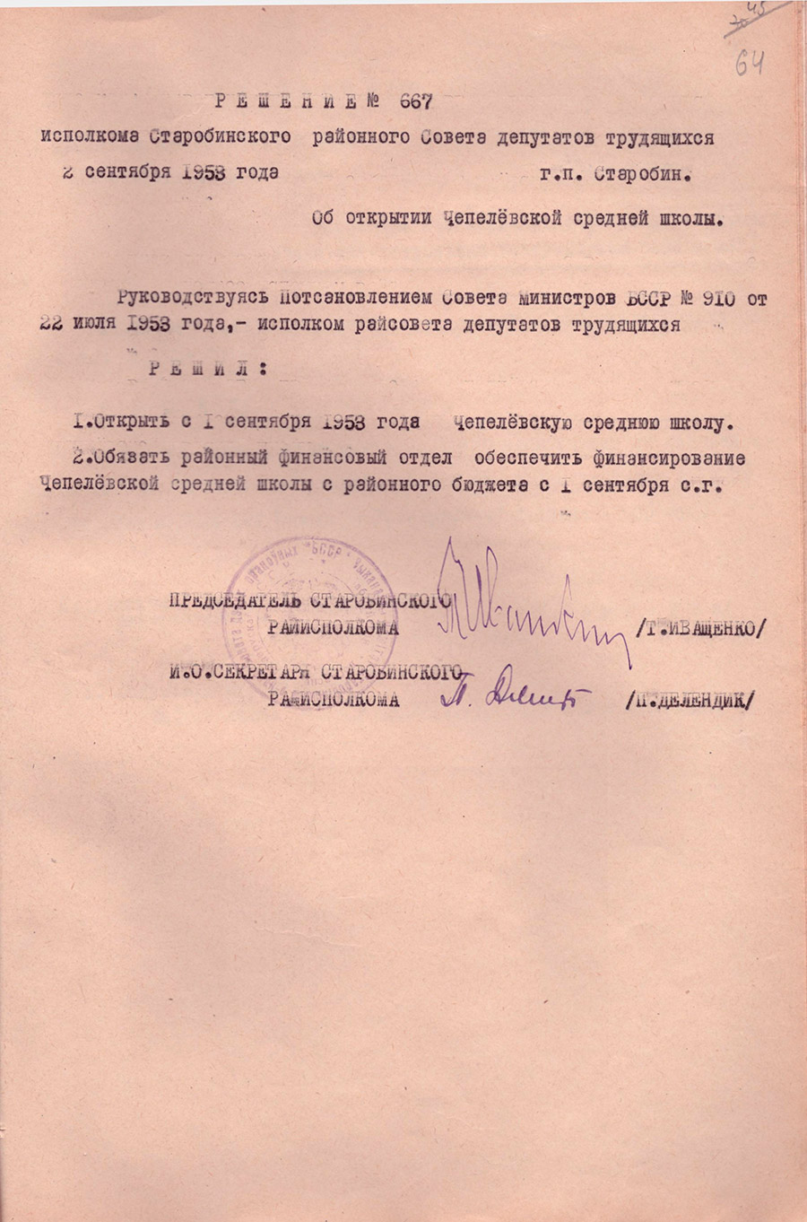 Решение №667 Исполкома Старобинского районного Совета депутатов трудящихся «Об открытии Чепелёвской средней школы»-с. 0