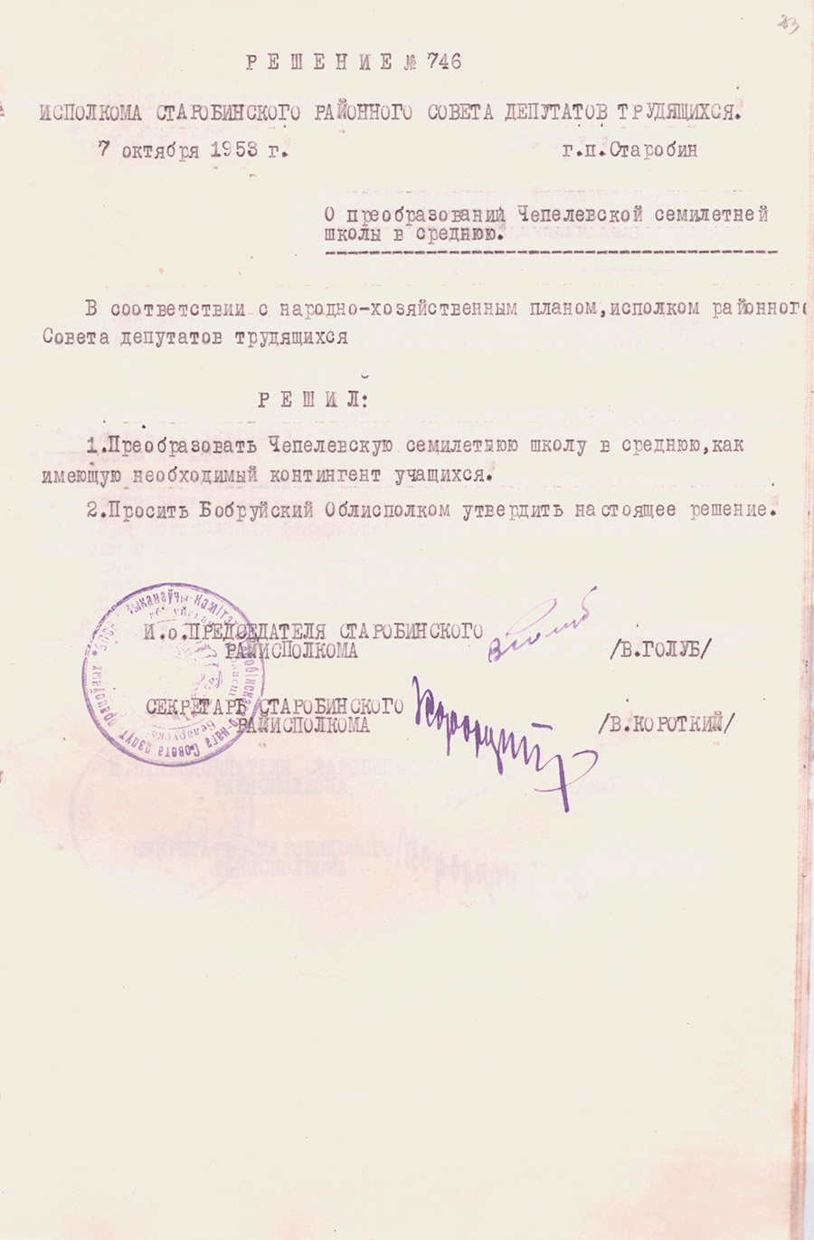 Решение №746 Исполкома Старобинского районного Совета депутатов трудящихся  «О преобразовании Чепелевской семилетней школы в среднюю»-стр. 0