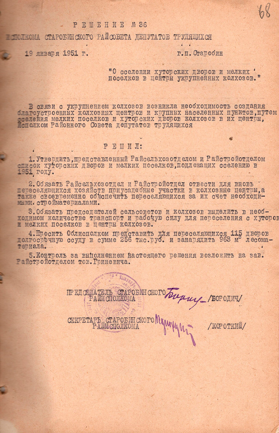 Решение № 36 Исполнительного комитета Старобинского районного Совета депутатов трудящихся «О сселении хуторских дворов и мелких поселков в центры укрупненных колхозов»-стр. 0