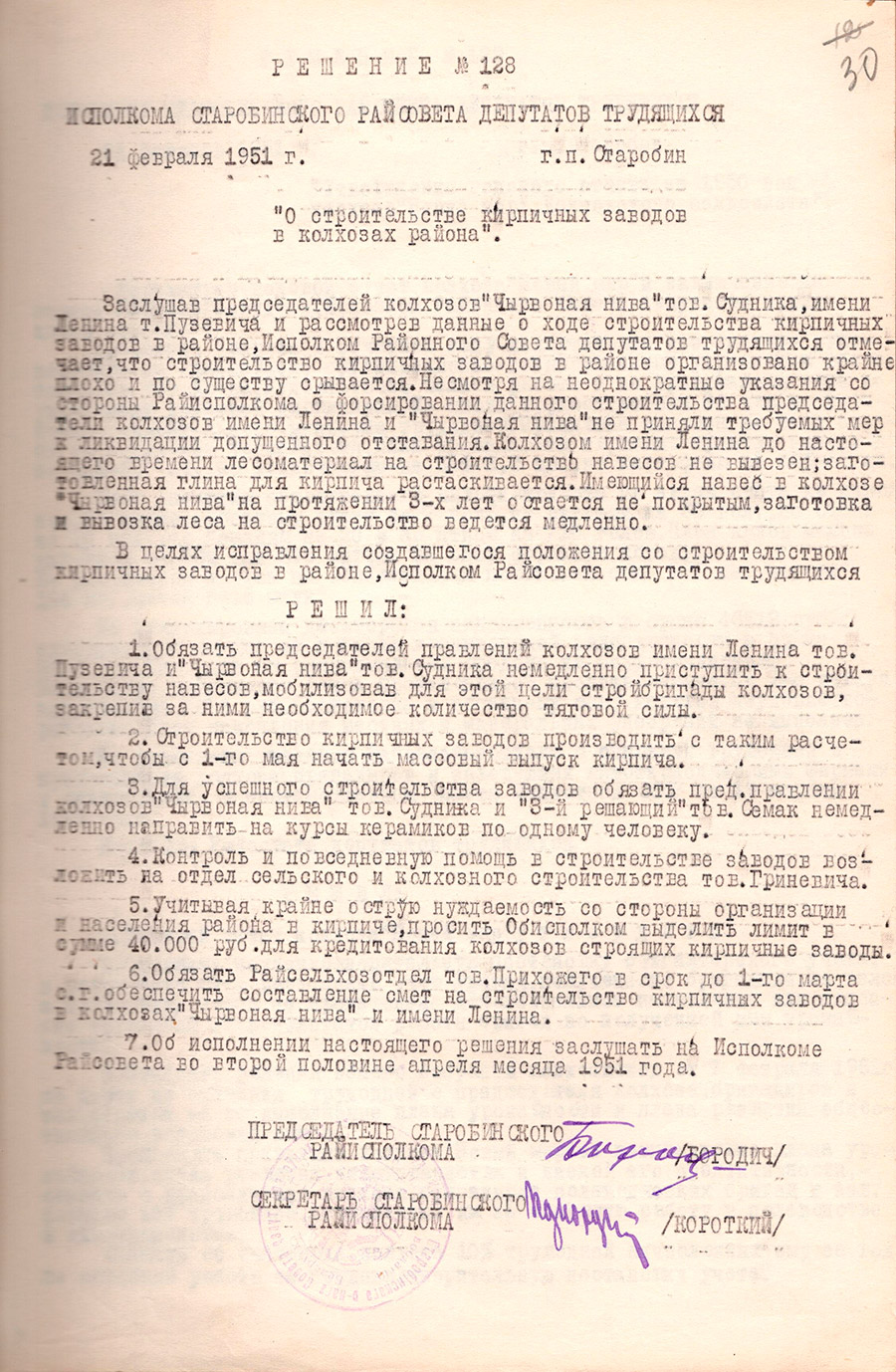 Решение № 128 Исполнительного комитета Старобинского районного Совета депутатов трудящихся «О строительстве кирпичных заводов в колхозах района»-стр. 0