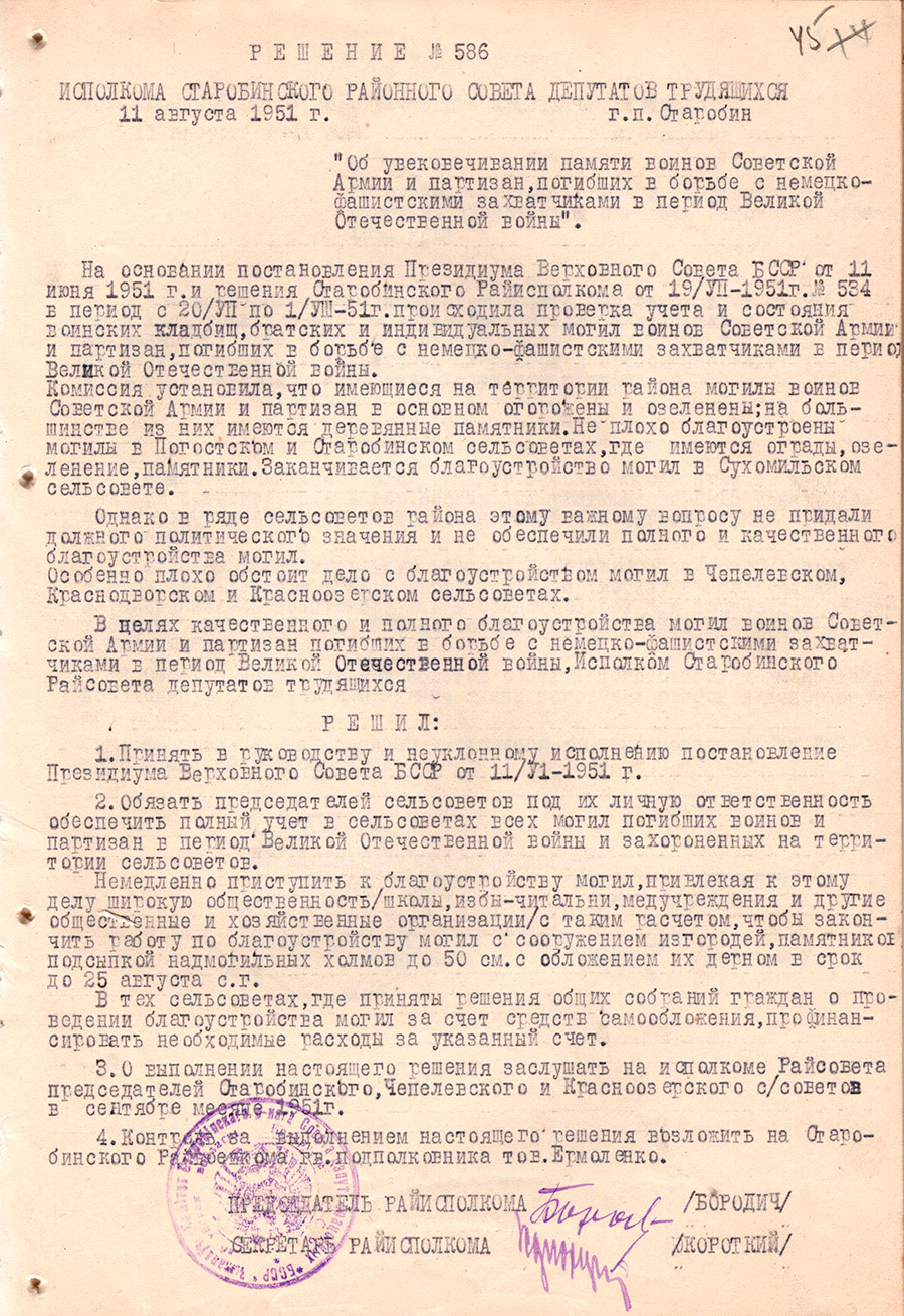 Решение № 586 Исполнительного комитета Старобинского районного Совета депутатов трудящихся «Об увековечивании памяти войнов Советской армии и партизан, погибших в борьбе с немецко-фашистскими захватчиками в период Великой Отечественной войны»-стр. 0