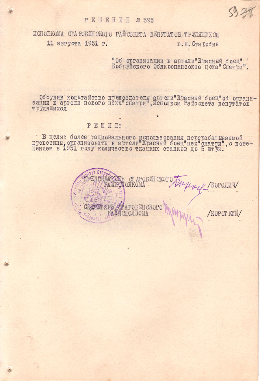 Решение № 595 Исполнительного комитета Старобинского районного Совета депутатов трудящихся «Об организации в артели «Красный боец» Бобруйского Облкоопинсоюза цеха «Спатри»-стр. 0
