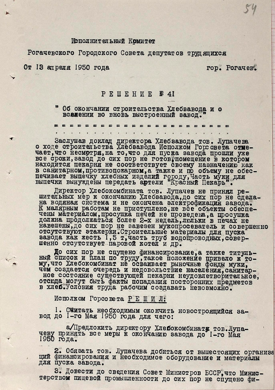 Решение № 41 Исполнительного комитета Рогачевского городского Совета депутатов трудящихся «Об окончании строительства хлебозавода и о вселении во вновь выстроенный завод»-стр. 0
