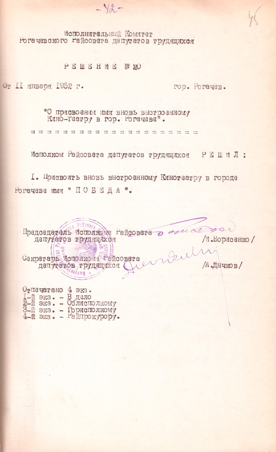 Решение №20 Исполнительного комитета Рогачевского районного Совета депутатов трудящихся «О присвоении имени вновь выстроенному кинотеатру в г.Рогачеве»-стр. 0