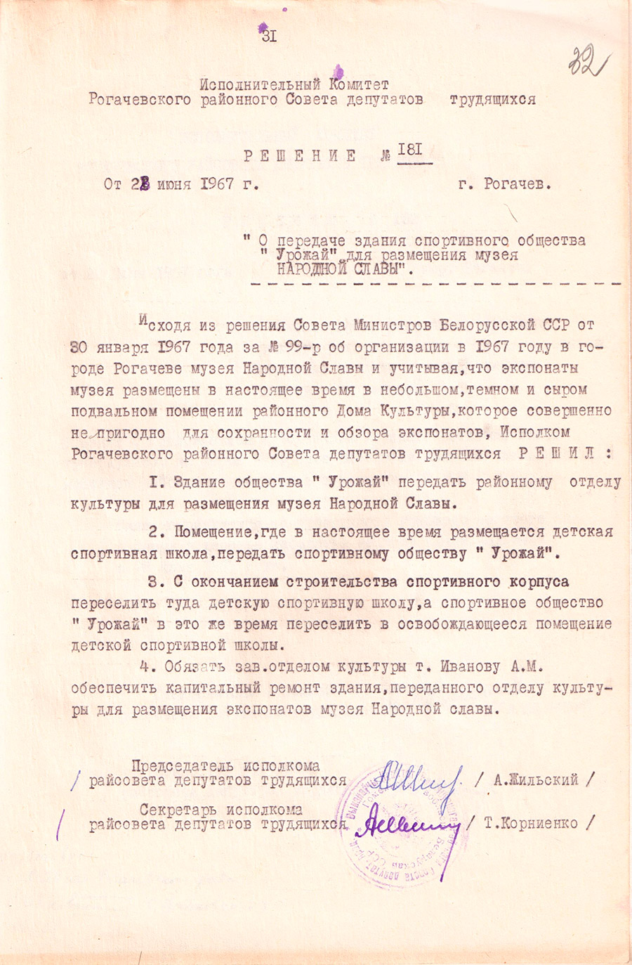 Решение №181 Исполнительного комитета Рогачевского районного Совета депутатов трудящихся «О передаче здания спортивного общества «Урожай» для размещения музея Народной Славы»-стр. 0