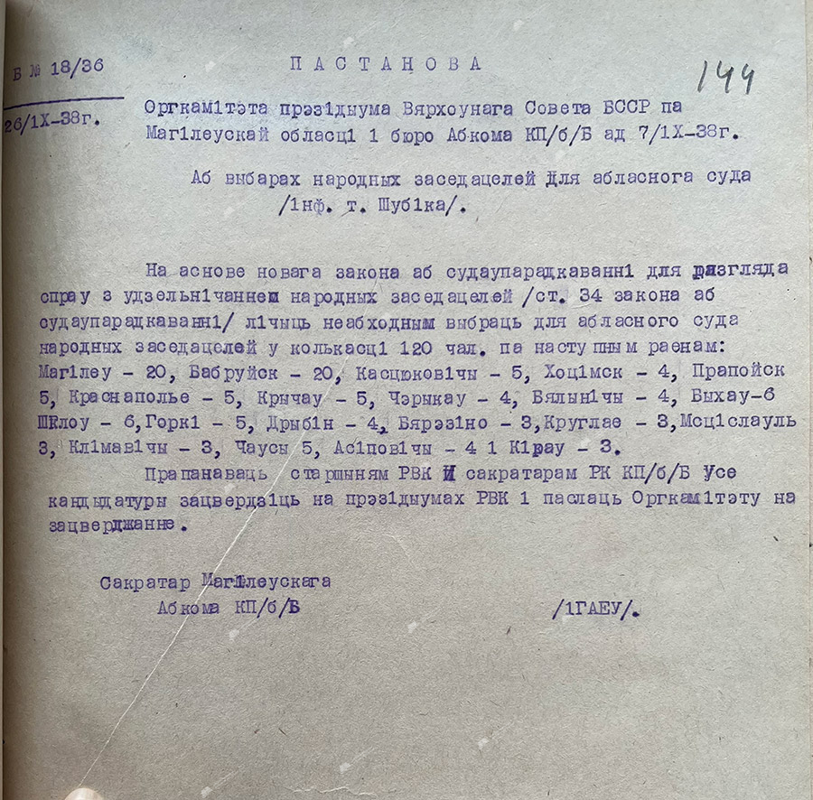 Постановление оргкомитета Президиума Верховного Совета БССР по Могилевской области и бюро обкома КП(б)Б от 07.09.1938 года «О выборах народных заседателей для областного суда»-с. 0