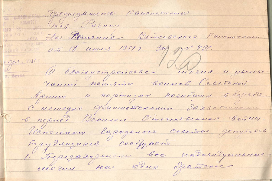 Отчет о перезахоронении индивидуальных могил в братское кладбище в г.Ветка. Благоустройство могил воинов и увековечение памяти ч.2-с. 0