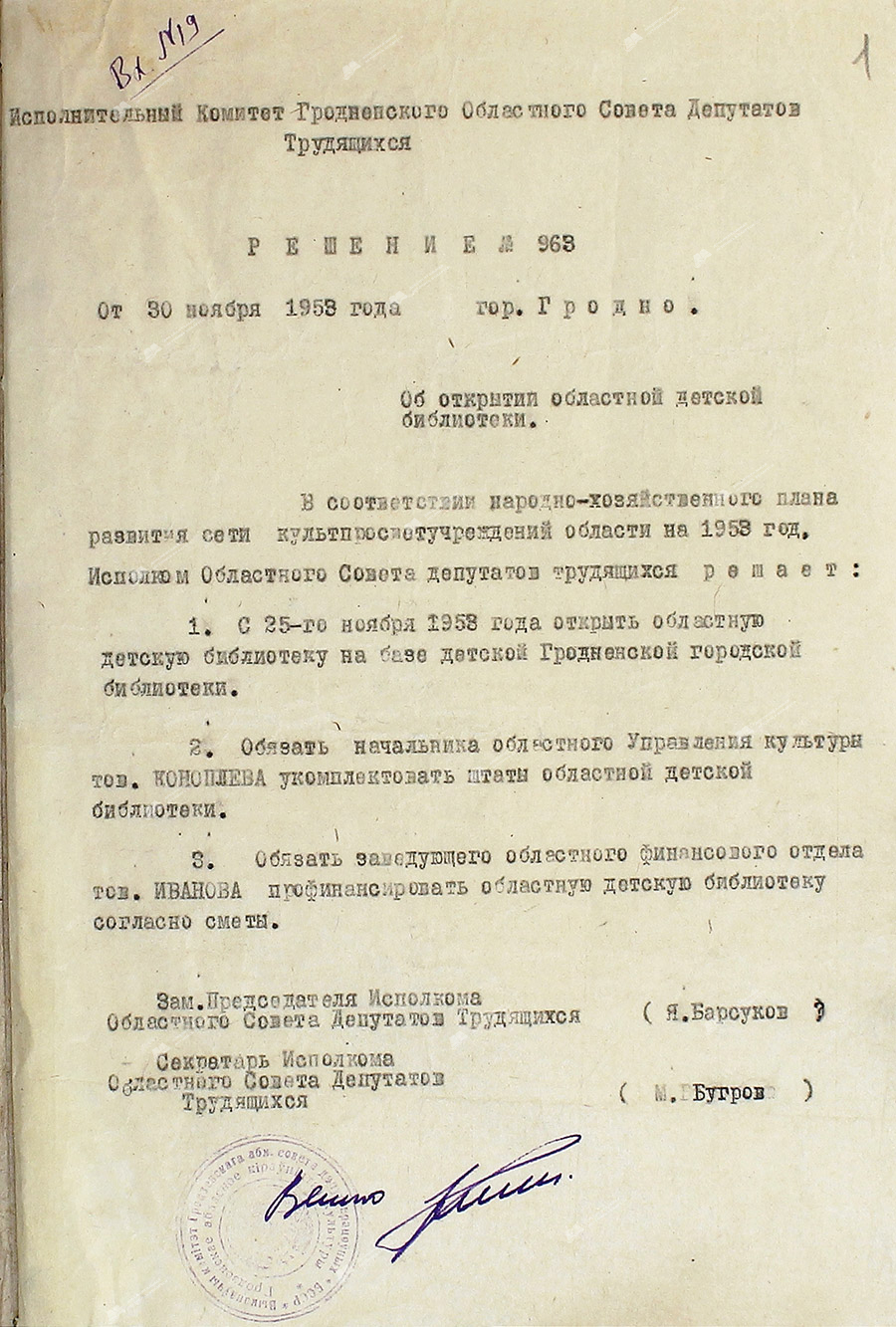 Решение исполнительного комитета Гродненского областного Совета депутатов трудящихся №963 от 30.11.1953 «Об открытии областной детской библиотеки»-стр. 0