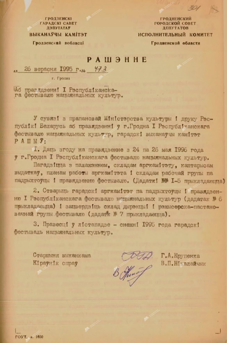 Решение №473 Исполнительного комитета Гродненского городского Совета депутатов «О проведении I Республиканского фестиваля национальных культур»-стр. 0