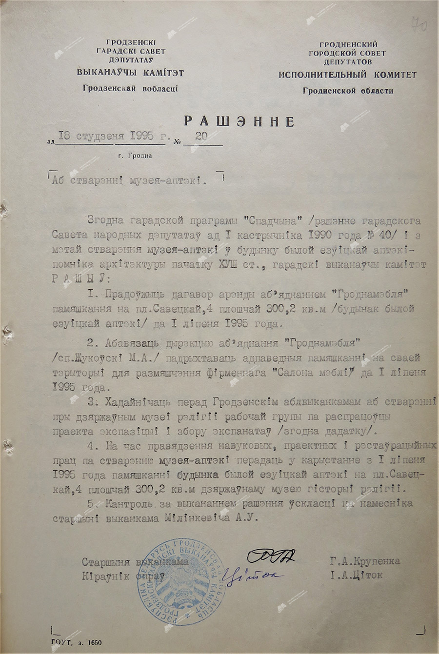 Решение №20 Исполнительного комитета Гродненской области «Аб стварэнні музея-аптэкі»-стр. 0