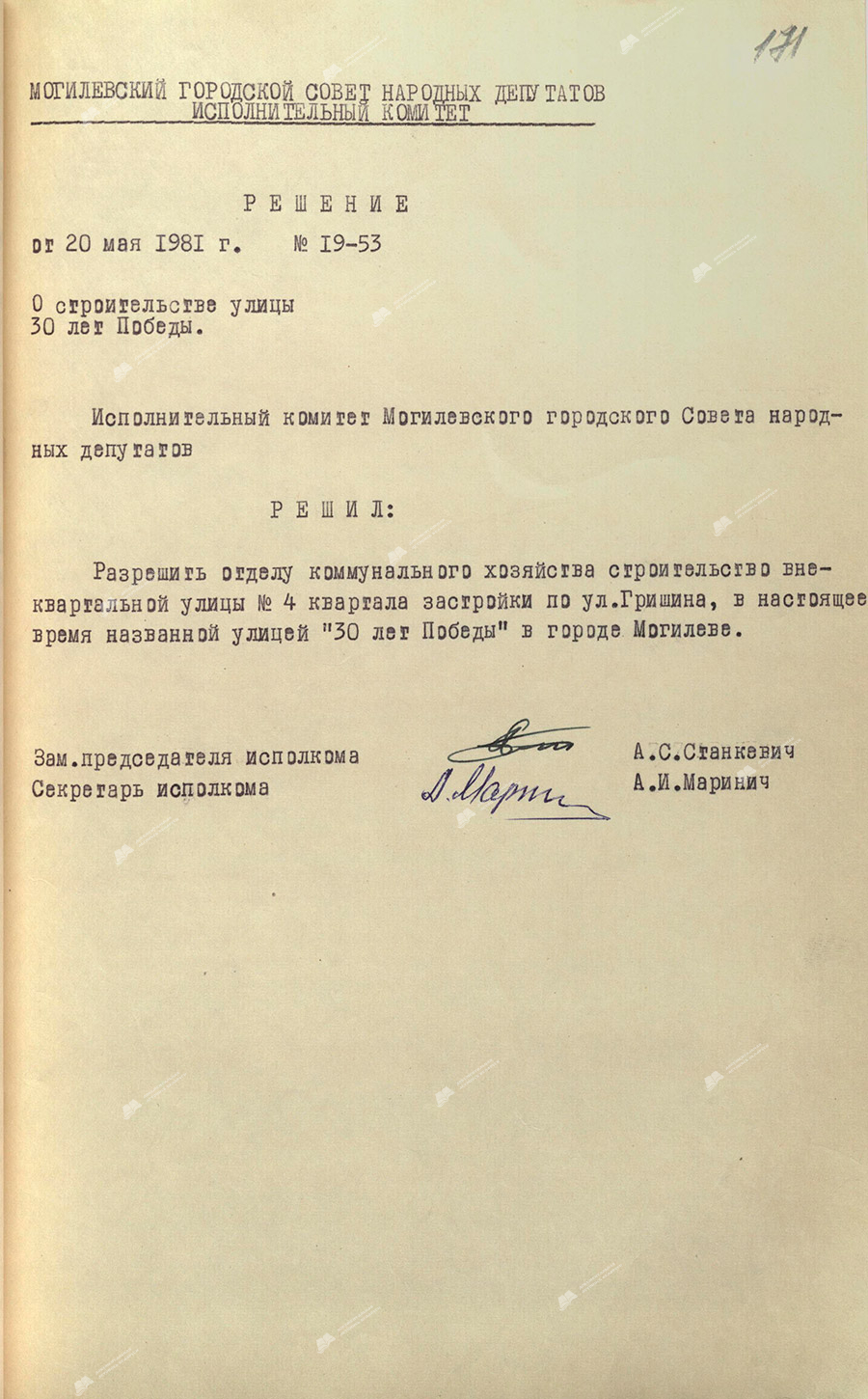 Решение № 19-53 Исполнительного комитета Могилевского городского Совета народных депутатов «О строительстве улицы 30 лет Победы»-стр. 0