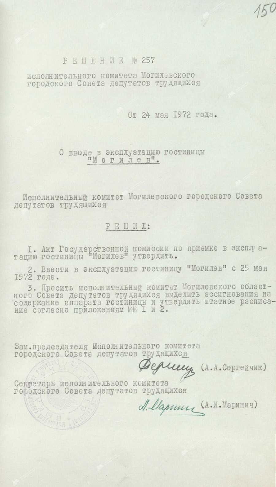 Решение исполнительного комитета Могилевского городского Совета депутатов трудящихся от 24 мая 1972 года №257 «О вводе в эксплуатацию гостиницы «Могилев»-стр. 0