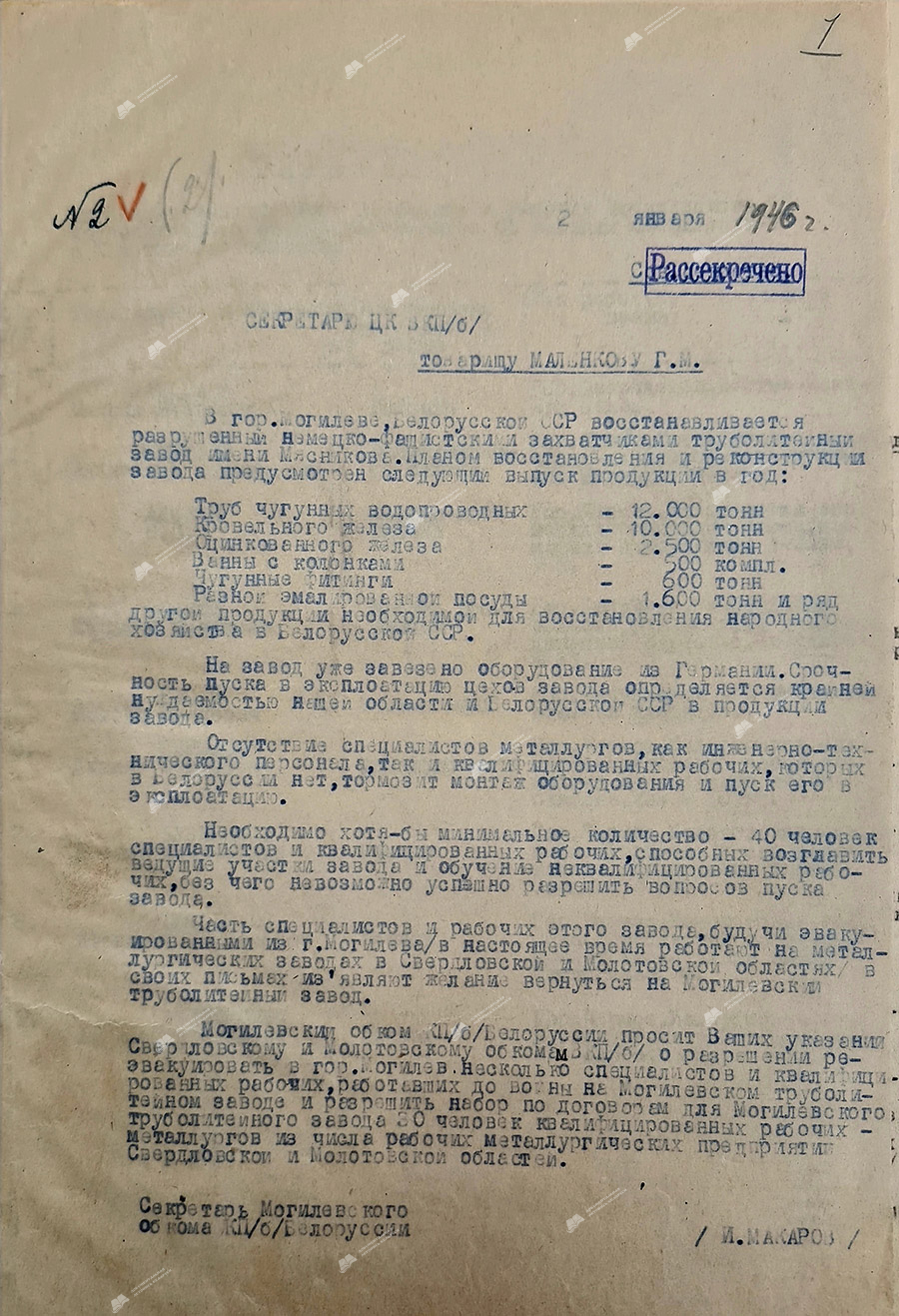 Письмо от 02.01.1946 года секретаря Могилевского обкома КП(б)Б И.Макарова секретарю ЦК ВКП(б) тов.Г.М.Маленкову о восстановлении труболитейного завода им.Мясникова-стр. 0
