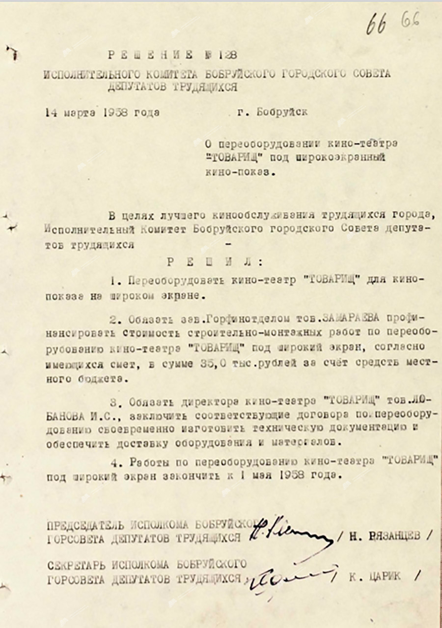 Решение исполнительного комитета Бобруйского областного Совета депутатов трудящихся от 14 марта 1958 года №128 «О переоборудовании кино-театра «Товарищ» под широкоэкранный кино-показ»-стр. 0
