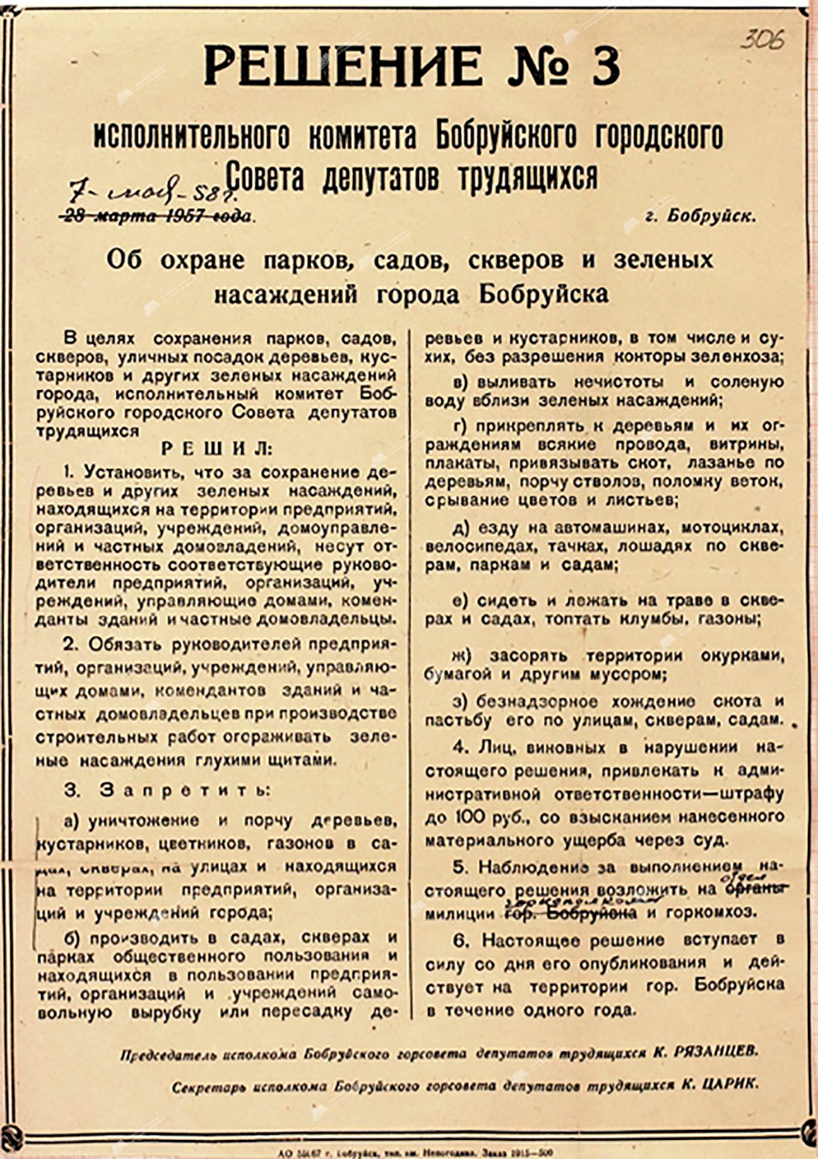 Решение исполнительного комитета Бобруйского областного Совета депутатов трудящихся от 7 мая 1958 г. №3 «Об охране парков, садов, скверов и зеленых насаждений города Бобруйска»-стр. 0