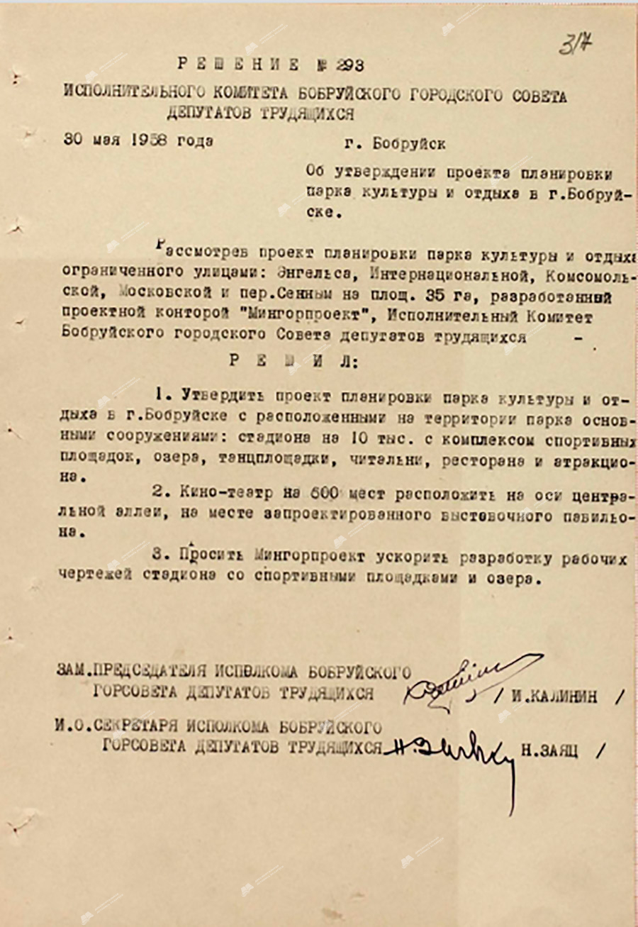 Решение исполнительного комитета Бобруйского областного Совета депутатов трудящихся от 30 мая 1958 г. №293 «Об утверждении проекта планировки парка культуры и отдыха в г.Бобруйске»-стр. 0