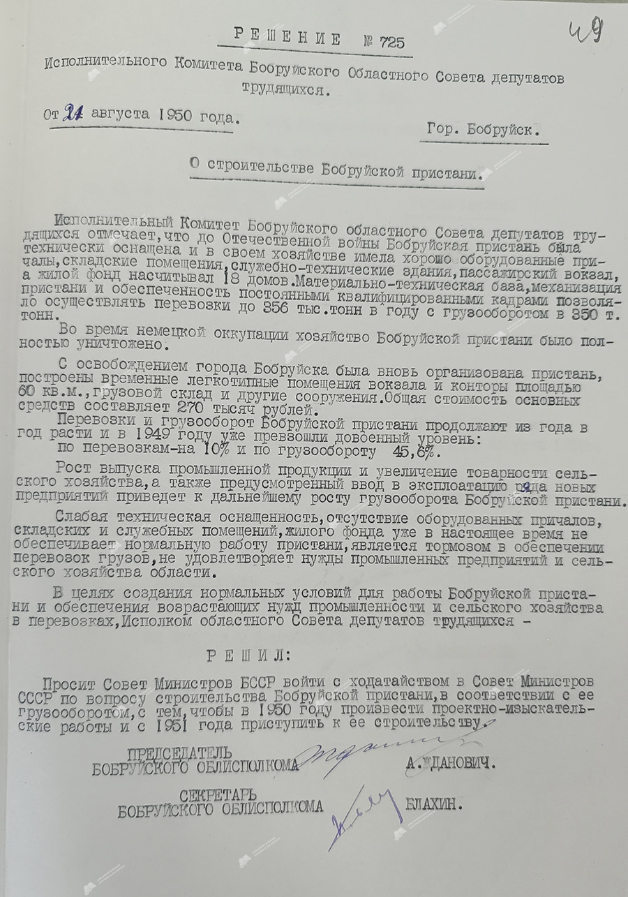 Решение № 725 Исполнительного комитета Бобруйского областного Совета депутатов трудящихся «О строительстве Бобруйской пристани»-стр. 0