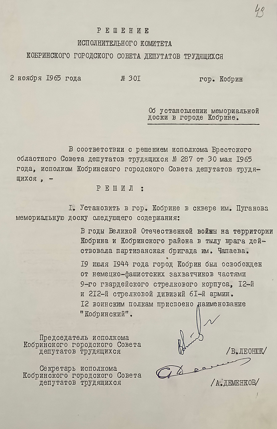 Решение №301 исполнительного комитета Кобринского городского Совета депутатов трудящихся «Об установлении мемориальной доски в городе Кобрине»-стр. 0