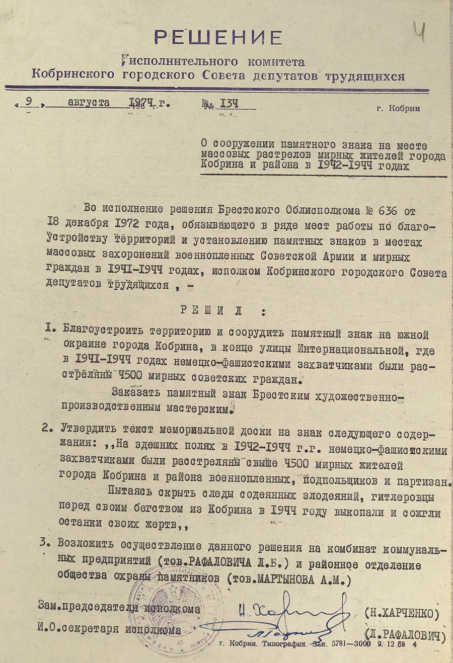 Решение №134 исполнительного комитета Кобринского городского Совета депутатов трудящихся «О сооружении памятного знака на месте массовых расстрелов мирных жителей города Кобрина и района в 1942-1944 годах»-стр. 0