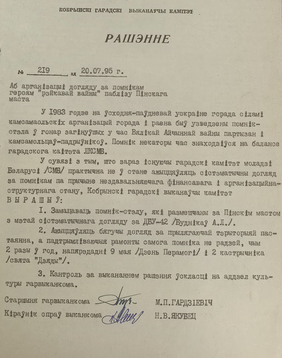 Рашэнне № 19 Кобрынскага гарадскога выканаўчага камітэта «Аб арганізацыі догляду за помнікам героям «рэйкавай вайны» паблізу Пінскага маста»-стр. 0