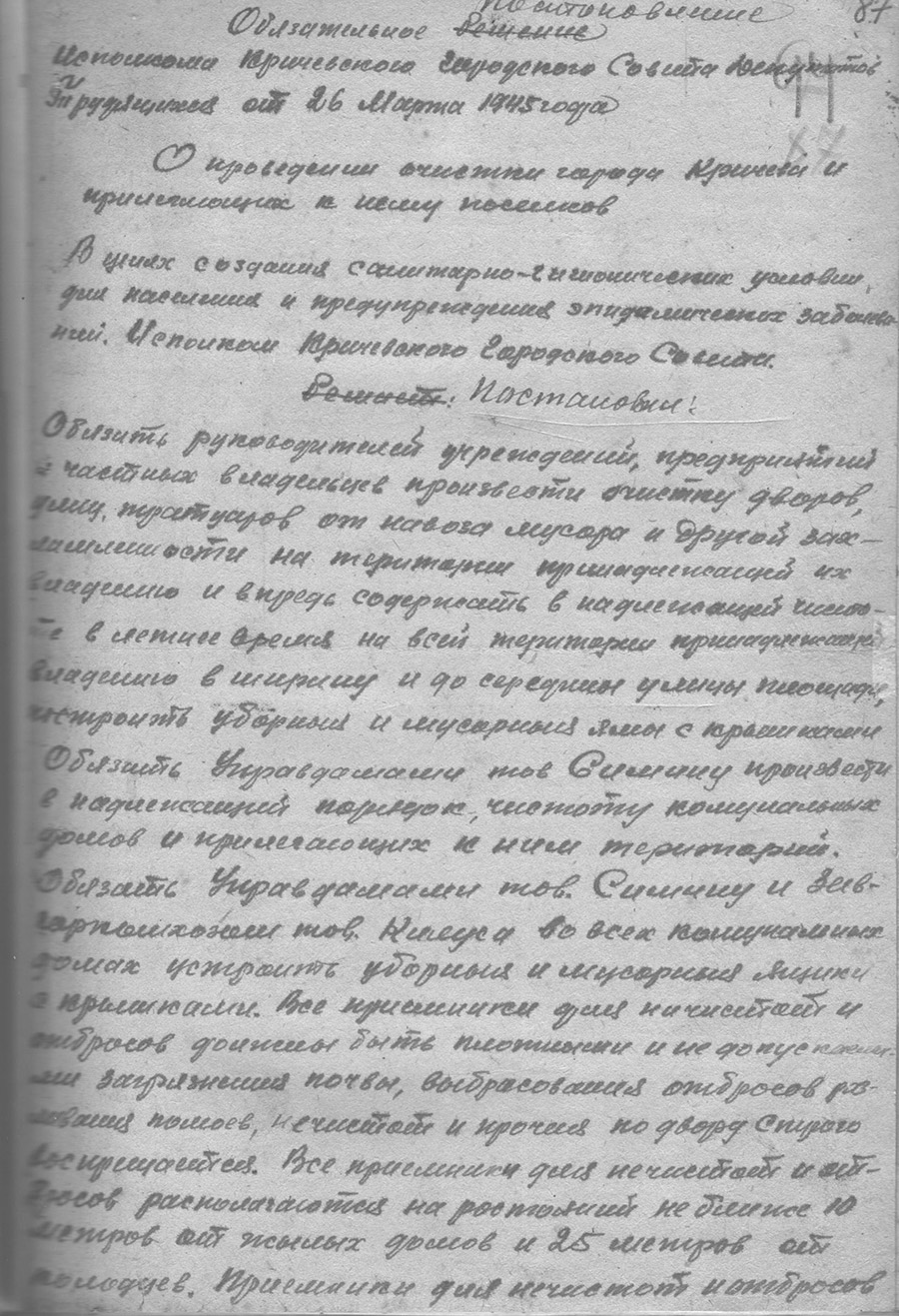 Постановление исполнительного комитета Кричевского городского Совета депутатов трудящихся от 26.03.1945 г. «О проведении очистки города Кричева и прилегающих к нему поселку»-с. 0