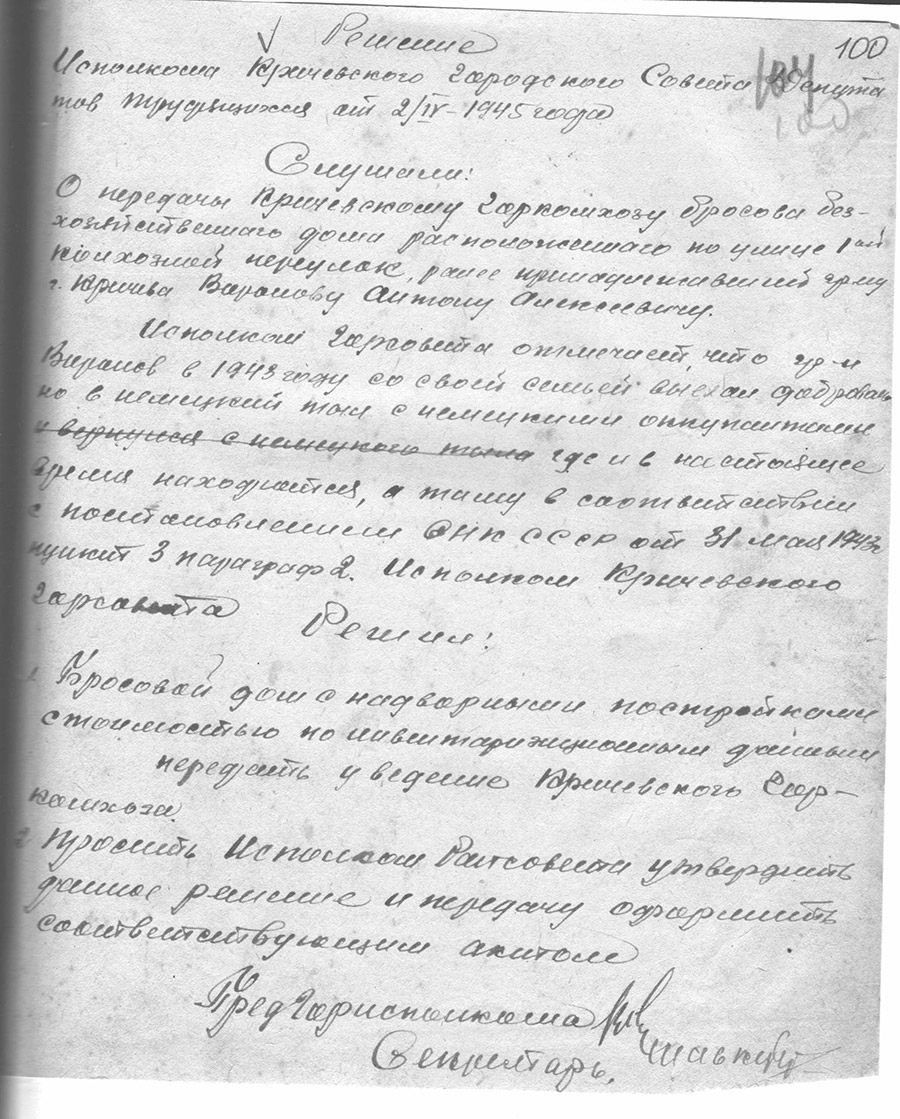 Решение исполнительного комитета Кричевского городского Совета депутатов трудящихся от 02.04.1945 г. «О передачи Кричевскому горкомхозу бросового безхозяйственного дома расположенного по ул.1-й колхозный переулок»-с. 0