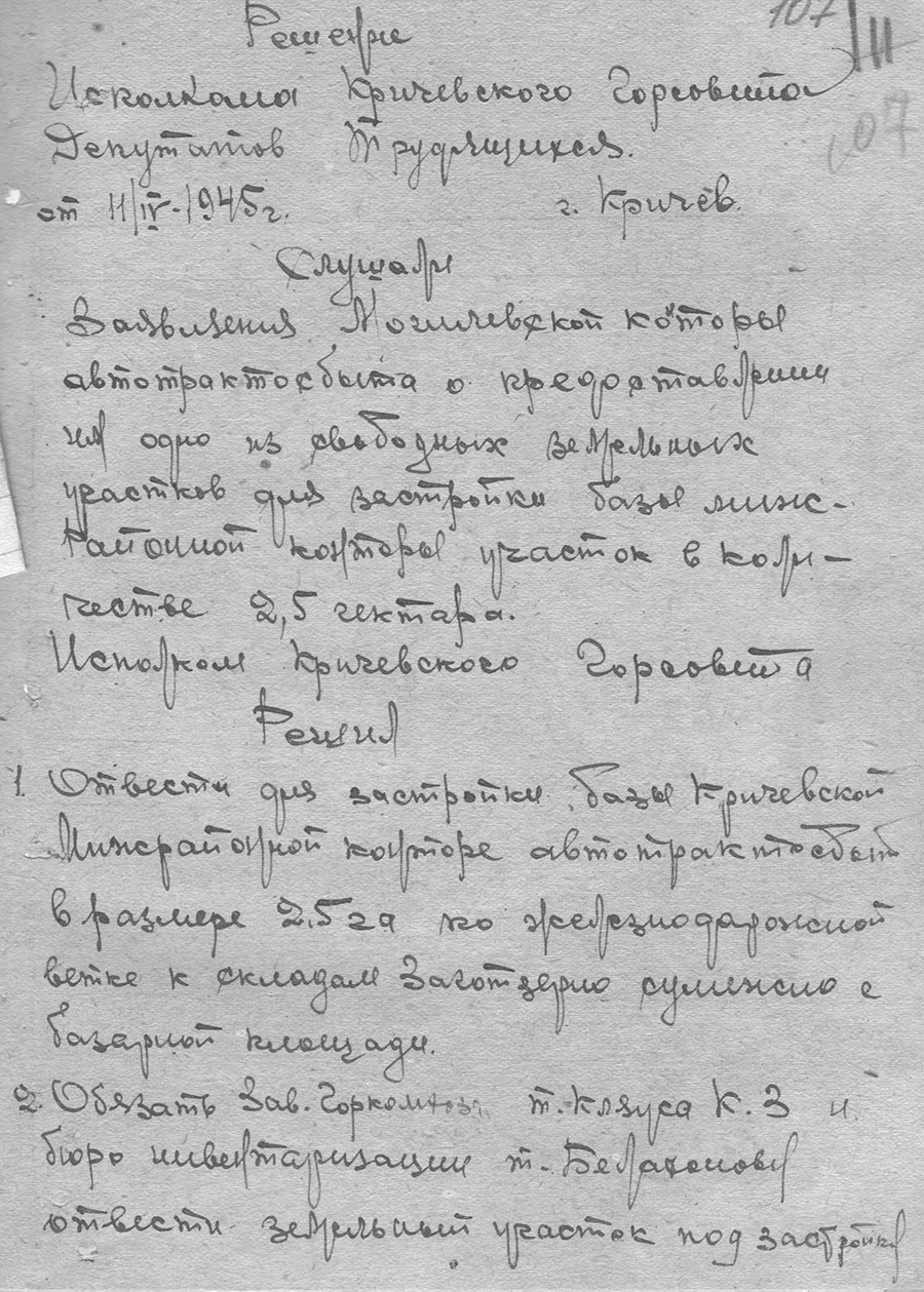 Решение исполнительного комитета Кричевского городского Совета депутатов трудящихся от 11.04.1945 г. «О предоставлении на одном из свободных земельных участков для застройки базы межрайонной конторы участок в количестве 2.5 га»-с. 0