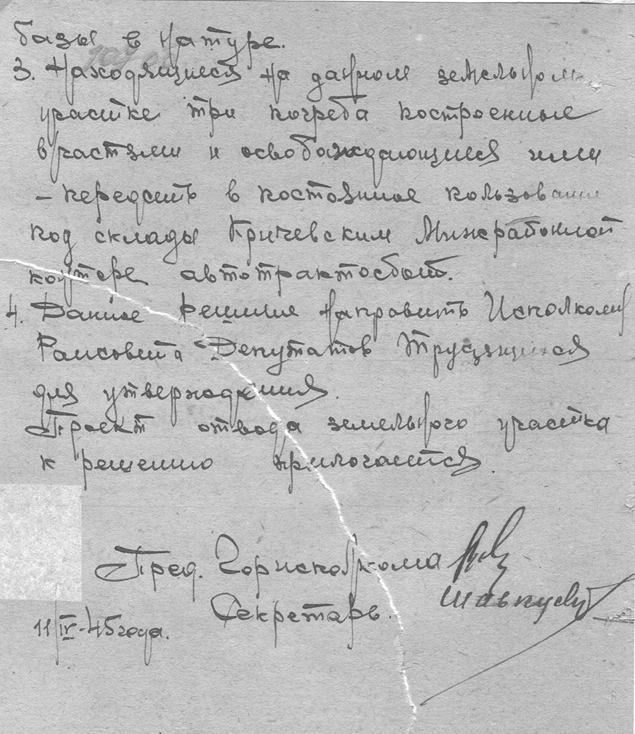 Решение исполнительного комитета Кричевского городского Совета депутатов трудящихся от 11.04.1945 г. «О предоставлении на одном из свободных земельных участков для застройки базы межрайонной конторы участок в количестве 2.5 га»-с. 1