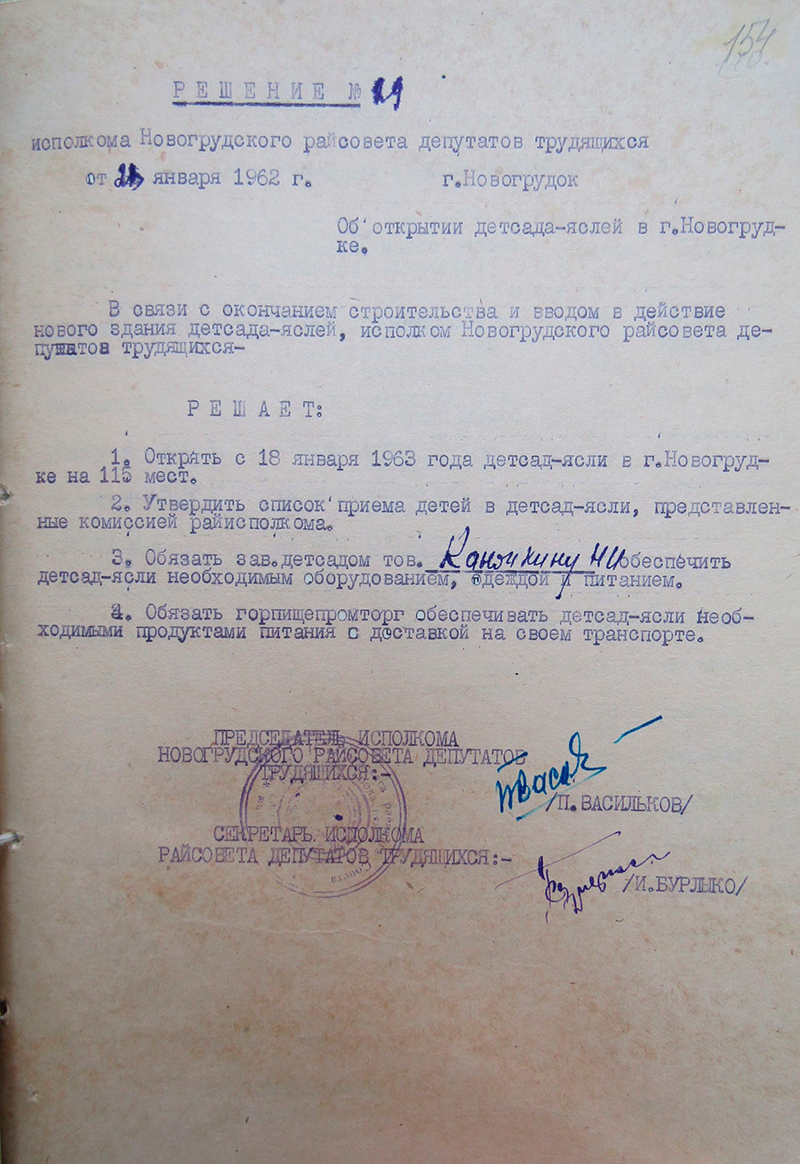 Решение №29 Исполнительного комитета Новогрудского районного Совета депутатов трудящихся «Об открытии детсада-яслей в г.Новогрудке»-стр. 0