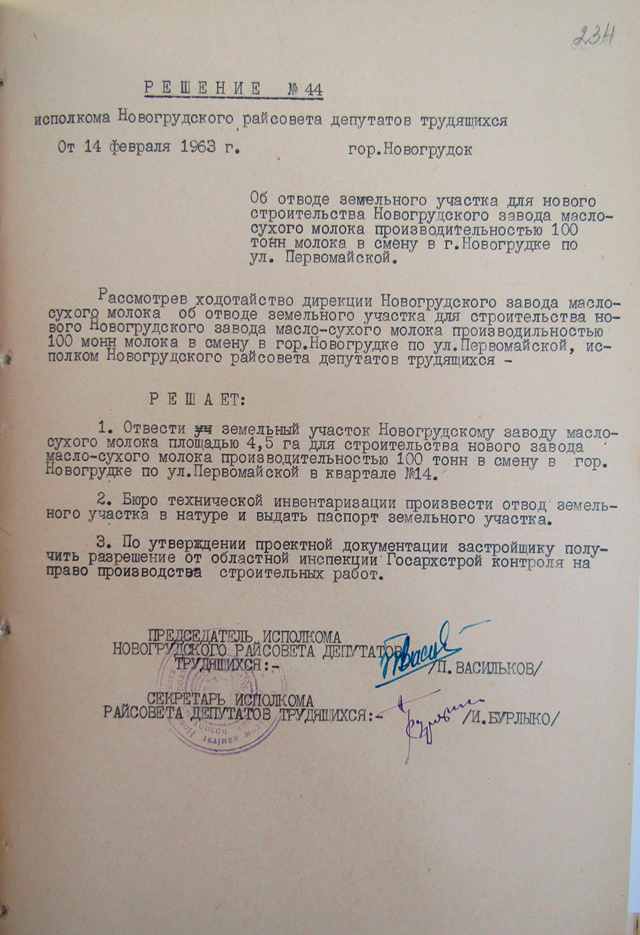 Решение №44 Исполнительного комитета Новогрудского районного Совета депутатов трудящихся «Об отводе земельного участка для нового строительства Новогрудского завода масло-сухого молока производительностью 100 тонн молока в смену в г.Новогрудке по ул. Первомайской»-стр. 0