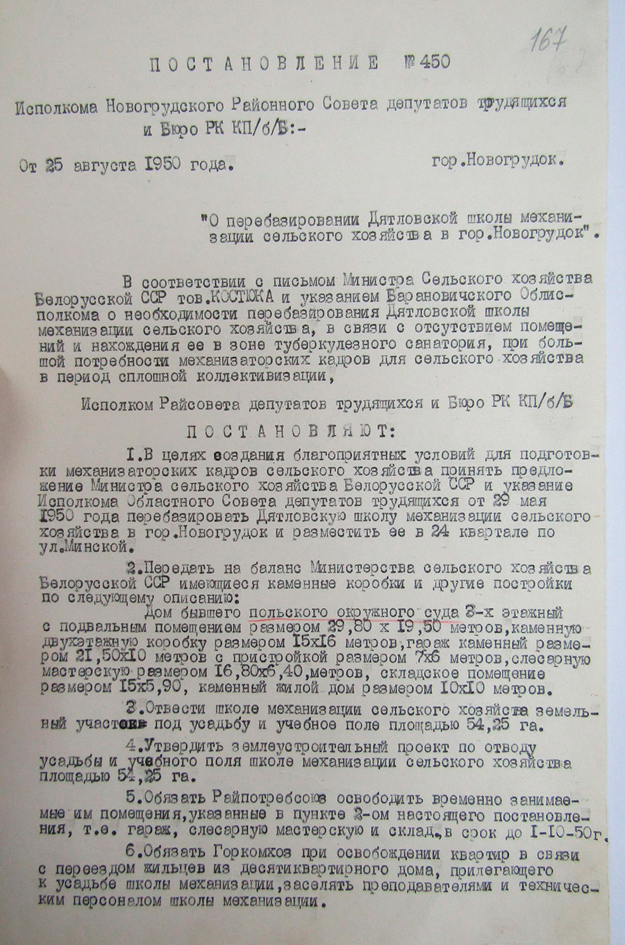 Постановление исполнительного комитета Новогрудского районного Совета депутатов трудящихся и Бюро РК КП(б)Б от 25.08.1950 №450 «О перебазировании Дятловской школы механизации сельского хозяйства в г.Новогрудок»-стр. 0