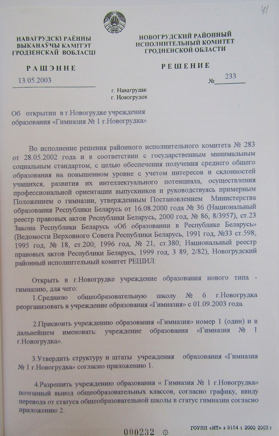 Решение №233 Новогрудского районного исполнительного комитета Гродненской области «Об открытии в г.Новогрудке учреждения образования «Гимназия №1 г.Новогрудка»-стр. 0
