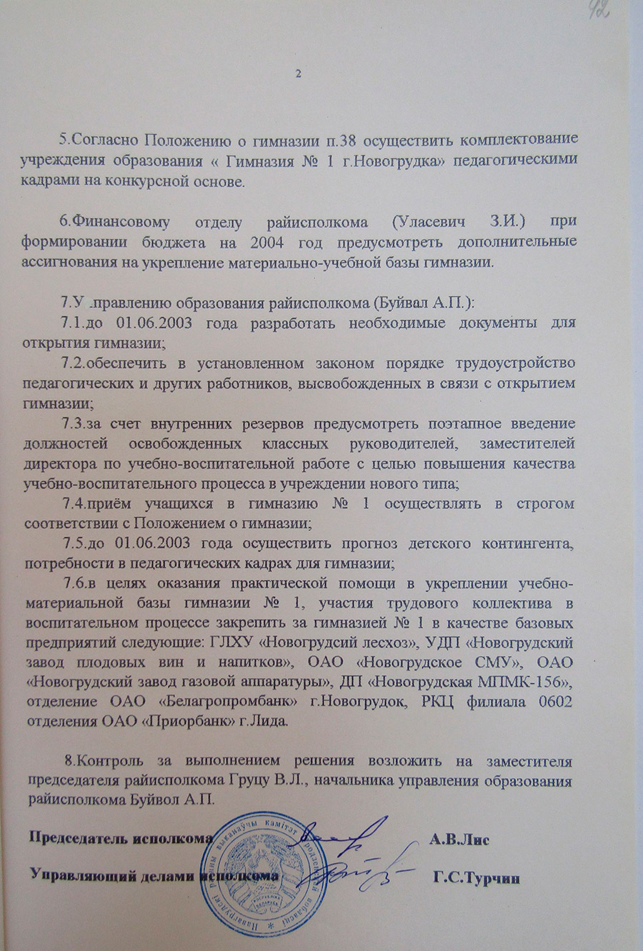 Решение №233 Новогрудского районного исполнительного комитета Гродненской области «Об открытии в г.Новогрудке учреждения образования «Гимназия №1 г.Новогрудка»-стр. 1