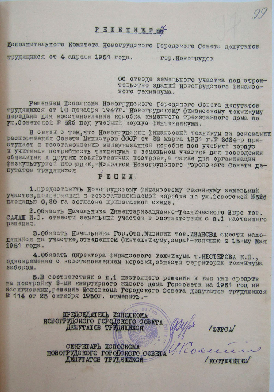 Решение №57 Исполнительного комитета Новогрудского городского Совета депутатов трудящихся «Об отводе земельного участка под строительство зданий Новогрудского финансового техникума»-стр. 0