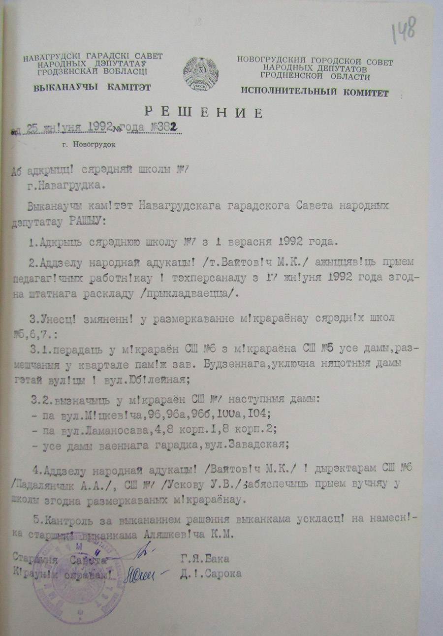 Решение №382 Исполнительного комитета Новогрудского городского Совета народных депутатов «Аб адкрыцці сярэдняй школы № 7 г.Навагрудка»-стр. 0