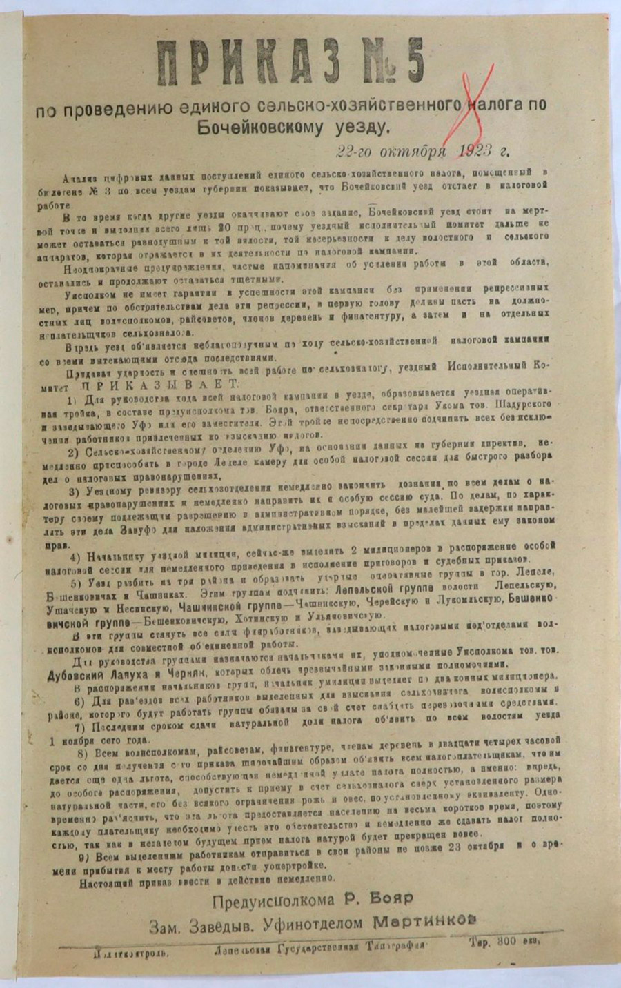 Приказ №5 по проведению единого сельскохозяйственного налога по Бочейковскому уезду-стр. 0