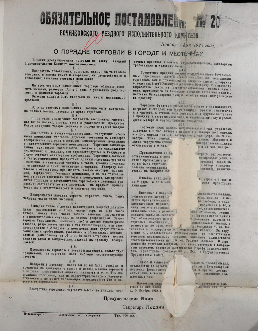 Обязательное постановление №20 Бочейковского уездного исполнительного комитета «О порядке торговли в городе и местечках»-с. 0