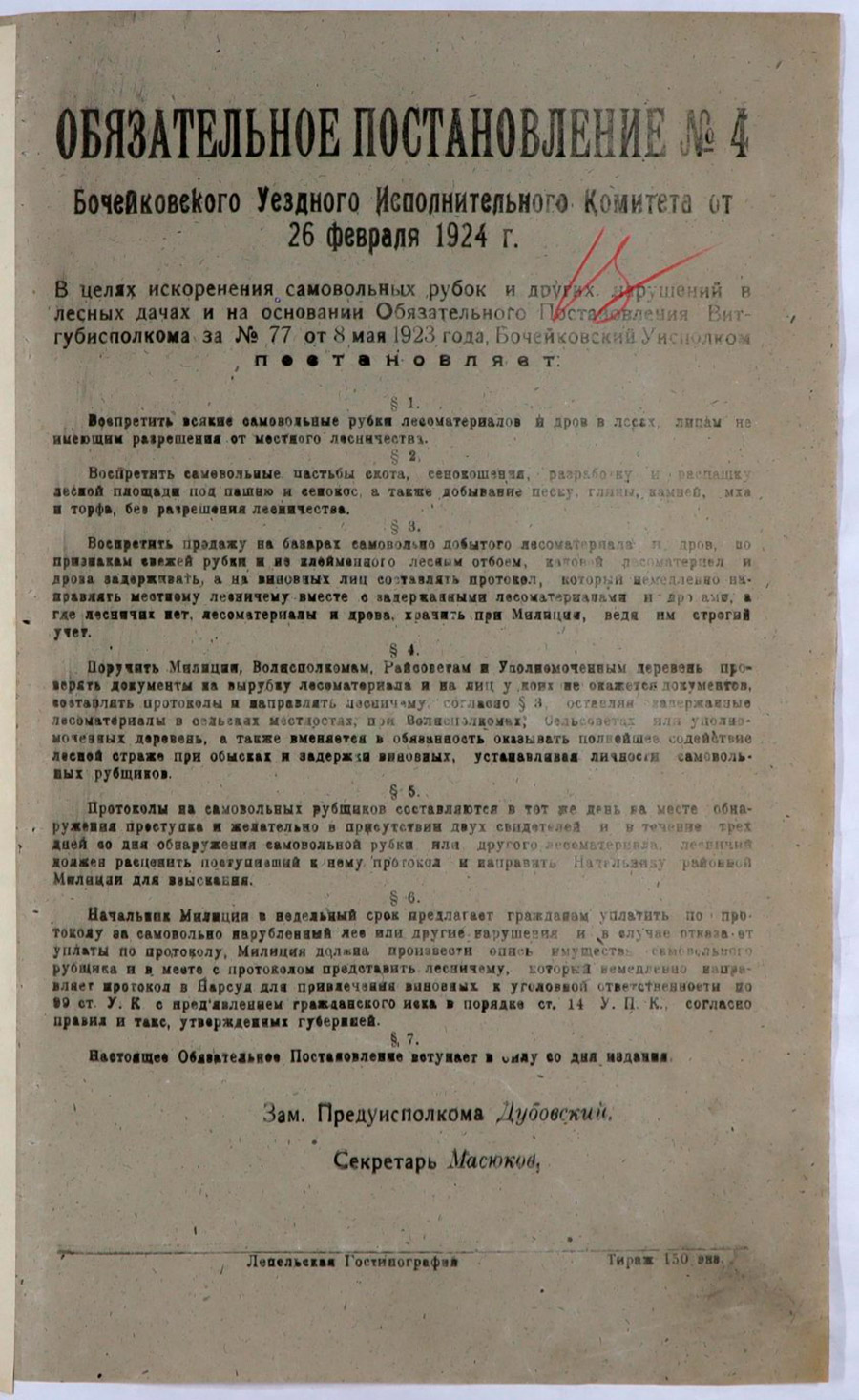 Обязательное постановление №4 Бочейковского Уездного Исполнительного Комитета от 26 февраля 1924 г.-с. 0