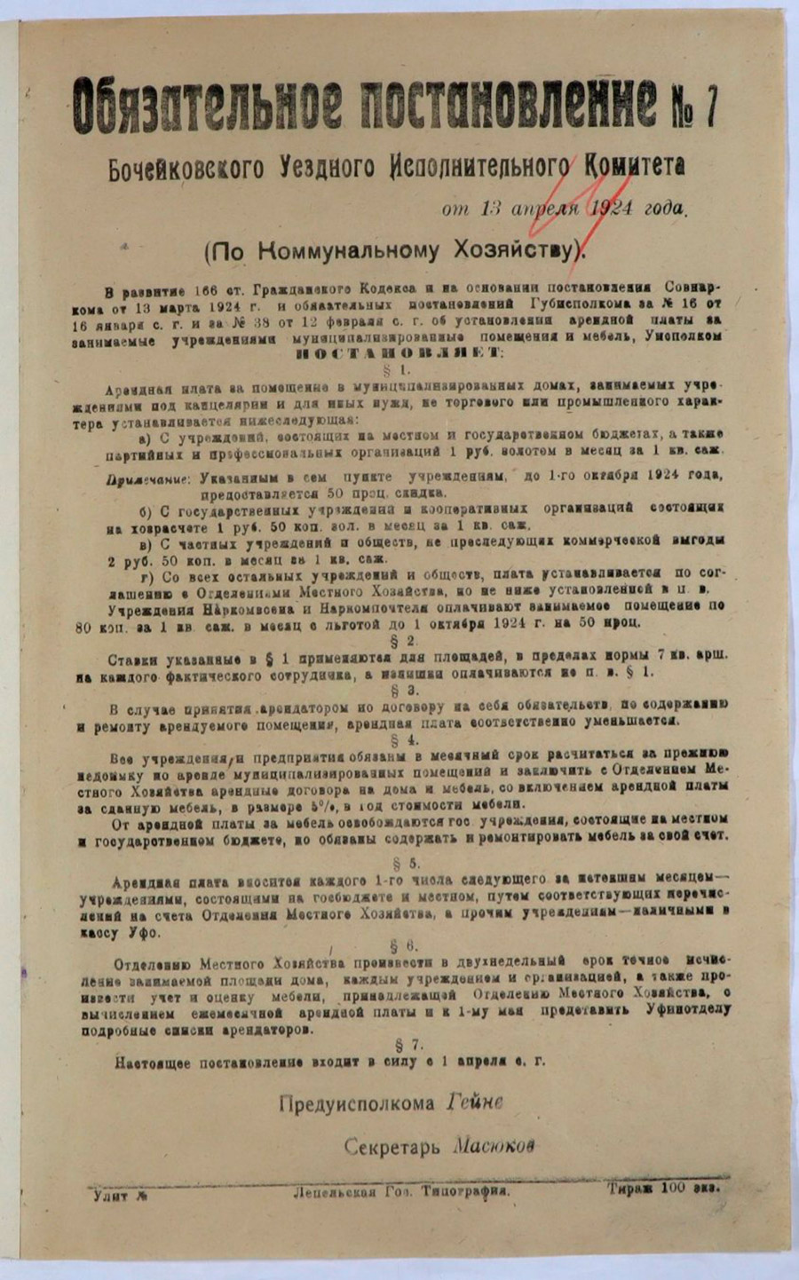 Обязательное постановление №7 Бочейковского Уездного Исполнительного Комитета (По Коммунальному Хозяйству)-с. 0