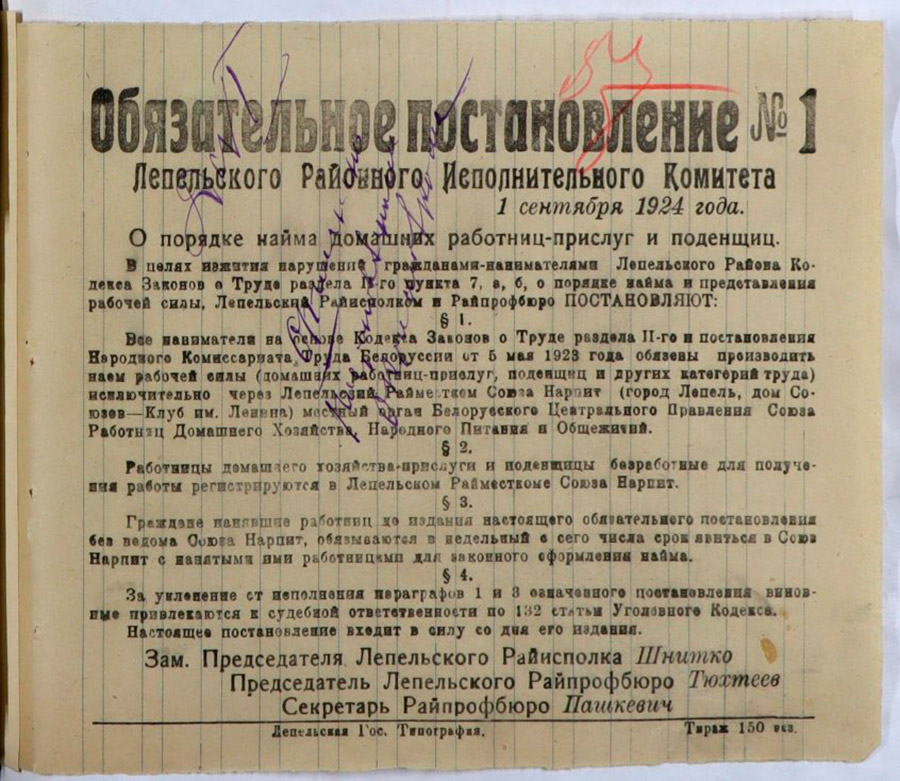 Обязательное постановление №1 Лепельского районного исполнительного комитета «О порядке найма домашних работниц-прислуг и поденщиц»-с. 0