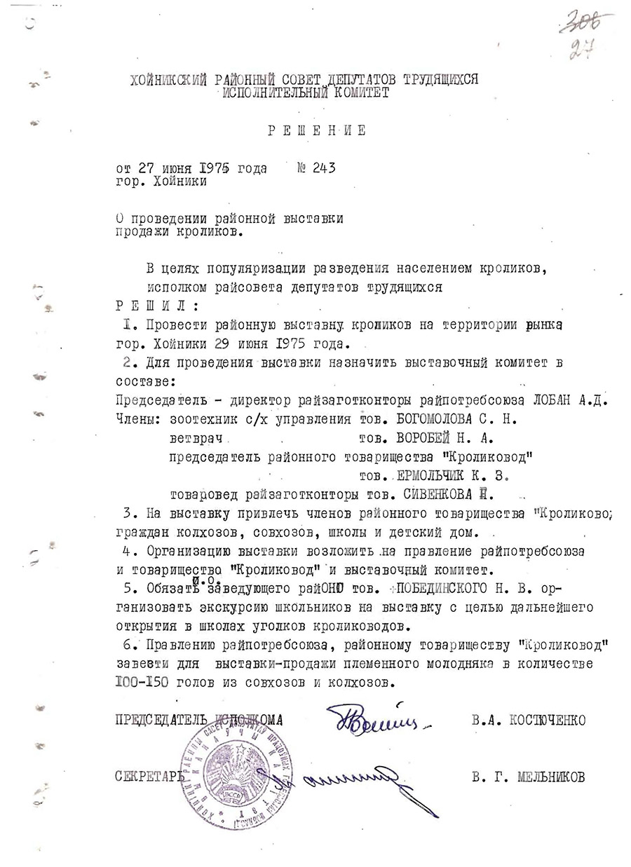 Решение №243 от 27.06.1975 исполнительного комитета Хойникского районного Совета депутатов трудящихся «О проведении районной выставки продажи кроликов»-стр. 0