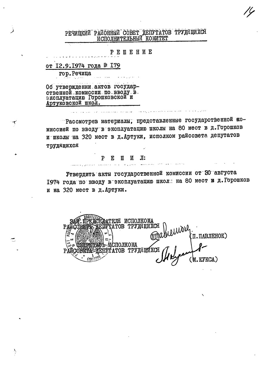 Решение №179 от 12.09.1974 исполнительного комитета Речицкого районного Совета депутатов трудящихся «Об утверждении актов государственной комиссии по вводу в эксплуатацию Горошковской и Артуковской школ»-стр. 0