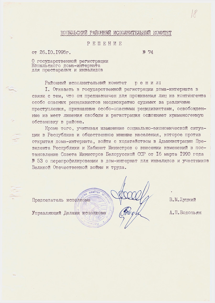 Решение №74  Копыльского районного исполнительного комитета «О государственной регистрации Копыльского дома-интерната для престарелых и инвалидов»-с. 0