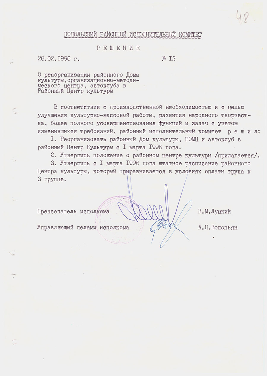 Решение №12 Копыльского районного исполнительного комитета «О реорганизации районного Дома культуры, организационно-методического центра, автоклуба в Районный Центр культуры»-с. 0