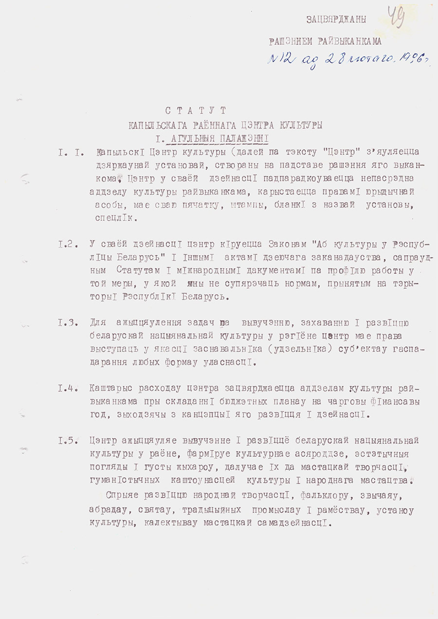 Решение №12 Копыльского районного исполнительного комитета «О реорганизации районного Дома культуры, организационно-методического центра, автоклуба в Районный Центр культуры»-с. 1