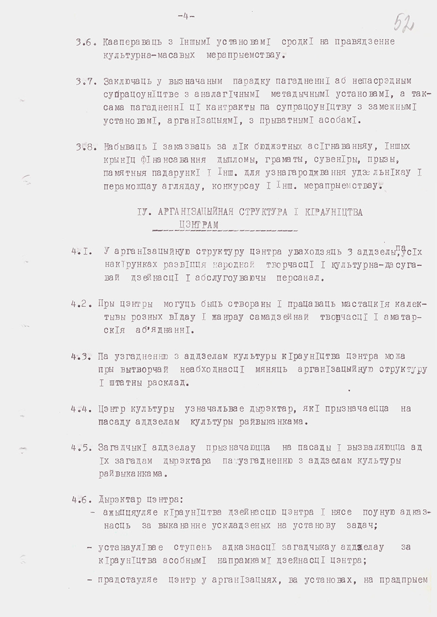 Решение №12 Копыльского районного исполнительного комитета «О реорганизации районного Дома культуры, организационно-методического центра, автоклуба в Районный Центр культуры»-с. 4