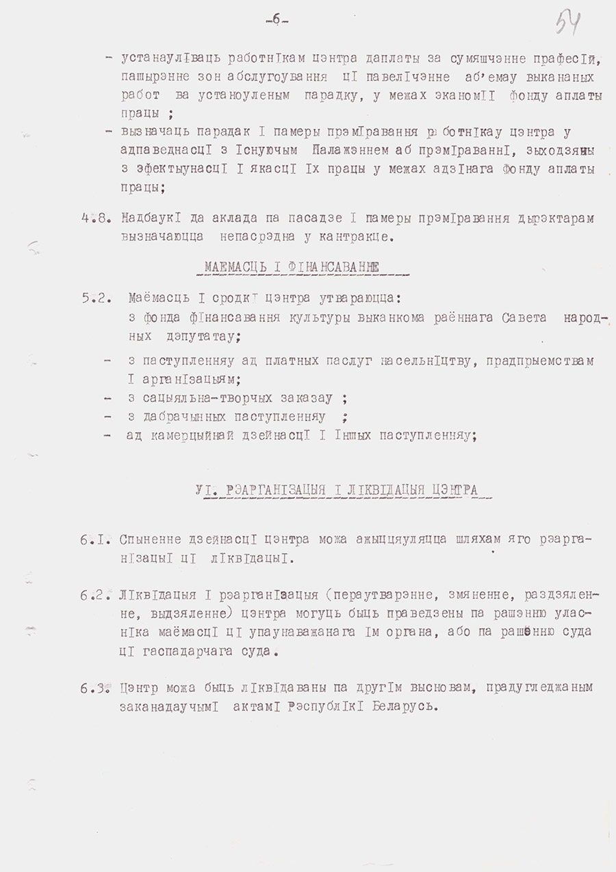 Решение №12 Копыльского районного исполнительного комитета «О реорганизации районного Дома культуры, организационно-методического центра, автоклуба в Районный Центр культуры»-с. 6
