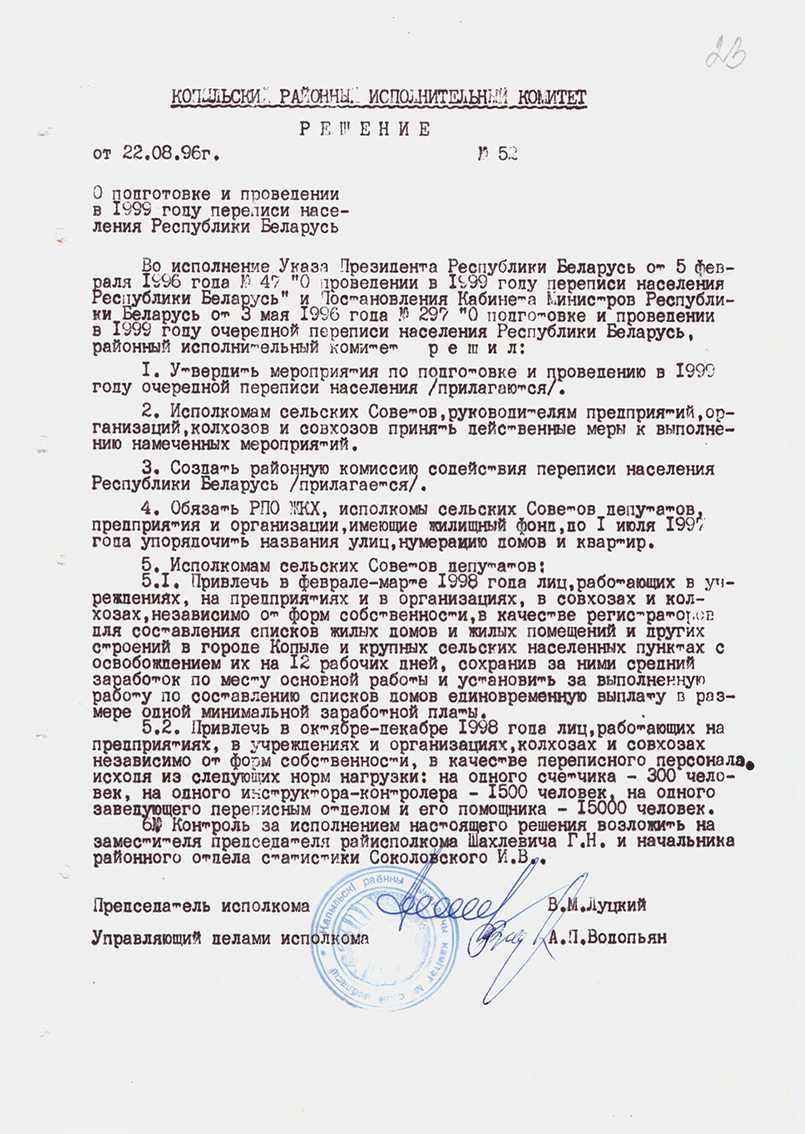 Решение №52 Копыльского районного исполнительного комитета «О подготовке и проведении в 1999 году переписи населения Республики Беларусь»-с. 0